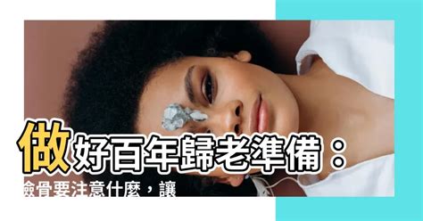 檢骨禁忌|撿骨注意事項、撿骨儀式、撿骨禁忌和撿骨俗習的常見問題整理由。